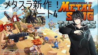 【Metal Slug Tactics】メタスラ新作！　パート4【個人勢vtuber】