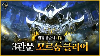 카제로스 레이드 3막 하드 3관(모르둠) 퍼스트 클리어 영상🎉ㅣ절정 창술사 시점