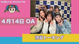 2023年4月14日OA渋谷クロスFM「渋谷トーキング」