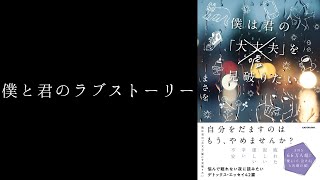 まさを『僕は君の「大丈夫(嘘)」を見破りたい』- 僕と君のラブストーリー