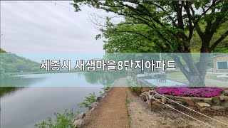 세종시 새샘마을 8단지아파트