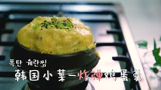 韩国鸡蛋羹，厨房新手也能做营养满分的早餐 |  Korean steamed egg | 폭탄계란찜 만들기