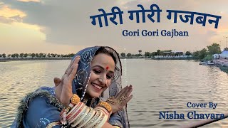 Gori Gori Gajban Bani Thani || गोरी गोरी गजबन बनी थानी || Baisa Raj Nisha | New Rajasthani Song 2021