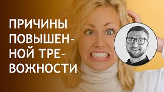 Повышенная тревожность | симптомы лечение причины