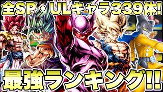 【最新版】ウルトラスーパージャネンバはここだ！全スパーキング・ウルトラ最強キャラランキング！【ドラゴンボールレジェンズ】【DRAGONBALL LEGENDS】