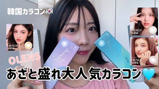 【OLENS🇰🇷】あざと盛れする大人気韓国カラコン👀🩷全色着用レビューするよ🌼