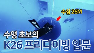 프리다이빙 입문하고 배운 것들 그리고 K26