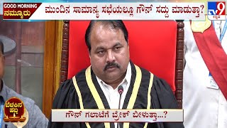 ಗೌನ್ ಗಲಾಟೆ! Mayor's Gown Fight Continues In Hubballi-Dharwad Municipal Corporation