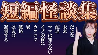 【短編怪談集】怒涛の一分怪談まとめ10話⑪