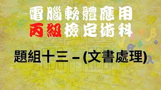 111電腦軟體應用丙級-題組十三(文書處理)