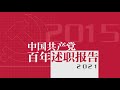 中国共产党百年述职报告