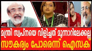 മന്ത്രി സ്വപ്നയെ വിളിച്ചത് മൂന്നാറിലേക്കല്ല...സൗകര്യം പോരെന്ന് ഐസക്