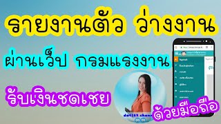 วิธีรายงานตัวว่างงาน ออนไลน์ผ่านเว็ปไซด์กรมแรงงานด้วยมือถือ | ไม่ต้องไปกรมแรงงาน | กรมแรงงาน