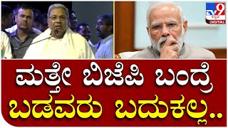 Siddaramaiah: ಮತ್ತೇ ಬಿಜೆಪಿ ಅಧಿಕಾರಕ್ಕೆ ಬಂದ್ರೆ ಬಡವರು ಉಳಿಯಲ್ಲ ಸಿದ್ದು ಎಚ್ಚರಿಕೆ | Tv9 Kannada