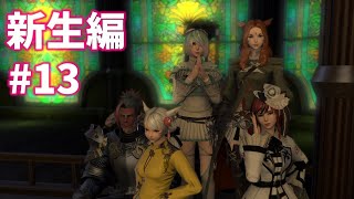 #13【FF14配信】『Ainoとエオルゼア～9363ｋｍの日記～』Aino FF14はじめました。