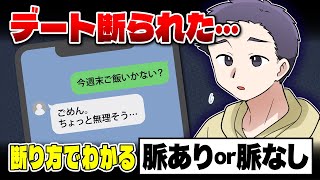 【デートの誘いを断られた】あっさり引くべき？断られ方でわかる脈あり＆脈なしサイン【悩めるあなたに寄り添う喫茶-恋-】