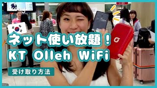 【韓国旅行】韓国wifiの決定版！高速無制限で約300円🔥