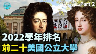 【華美之声】2022年最新的美國公立大学排名中的第二十名到第十七名