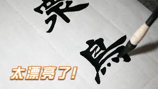 如此好字不多见，结构严谨，收放自如，太漂亮了