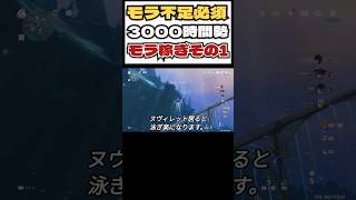 【#原神】モラ不足必須！原神3000時間勢が教える！オススメモラ稼ぎ場所その1！#shorts #genshinimpact