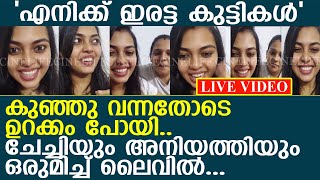 മൃദുലയും പാർവതിയും ആദ്യമായി ഒരുമിച്ച് ലൈവിൽ എത്തി..! l actress mridula vijay live video |yuvakrishna