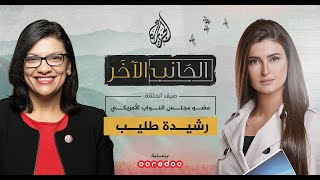 الجانب الآخر| كيف نجحت رشيدة طليب في وصولها إلى الكونغرس الأمريكي؟