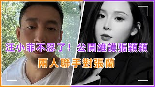 汪小菲不忍了！直播回應張蘭“臭蟲說”，公開維護張穎穎態度強硬，女方也發文疑和汪小菲聯手#汪小菲，#张颖颖，#张兰