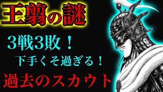 【キングダム】王翦将軍の過去のスカウトをすべてまとめてみた【ネタバレ考察】