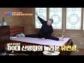 소리 인생 71년 국악계 대모 소리꾼 신영희의 관절 건강법은 mbn 241030 방송