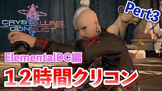 【FF14 クリスタルコンフリクト】１２時間クリコンpart3 ElementalDC編。レートを１０００に戻す配信。（詳しくは概要欄）