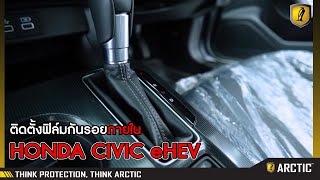 HONDA CIVIC eHEV กับการติดฟิล์มภายในด้วยฟิล์มกันรอย ARCTIC