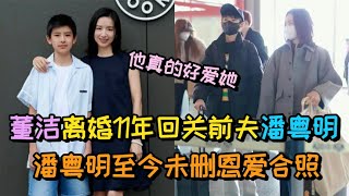 #董潔 離婚11年回關前夫 #潘粵明，潘粵明至今未刪恩愛合照，網友：他真的好愛她！