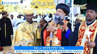 የኅዳር 21 የእመቤታችን ቅድስት ድንግል ማርያም ዓመታዊ ክብረበዓል በደብረ ምጥማቅ ሰአሊተ ምሕረት ቤ/ክ | @EwketBirhan