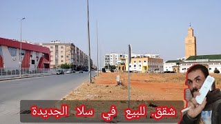 شقق للبيع في مدينة سلا الجديدة  (شقق للبيع في سلا الجديدة)