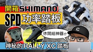 開箱 SHIMANO SPD 功率踏板 / 公路車裝登山車卡踏？罕見的 GARMIN RALLY XC 功率器 / 單邊還是雙邊？XC100 & XC200 / Gravel 與休閒組神器。