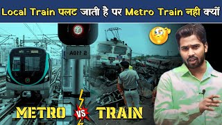 Local Train पलट जाती है लेकिन Metro Train नहीं पलटती क्यों.?