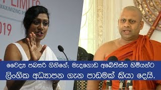 වෛද්‍ය පබසරි ගිනිගේ; මැදගොඩ අබේතිස්ස හිමියන්ට ලිංගික අධ්‍යාපන ගැන පාඩමක් කියා දෙයි.