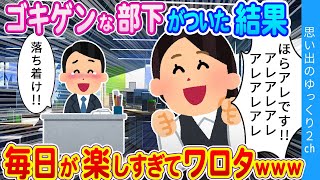 【2chほっこり】「しがいきょくばんって何ですかぁ？」「えっ…笑」ゴキゲンな部下がついてから俺の人生が明るくなった結果…ｗ