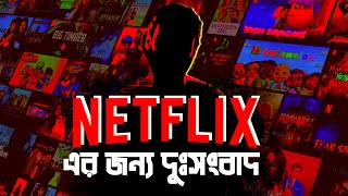 নেটফ্লিক্স এর উত্থান  ও  জনপ্রিয়তা হারানোর কারণ | Why Netflix is Collapsing