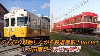 のんびり移動しながら鉄道撮影！Part81(in太田踏切＆太田下踏切)