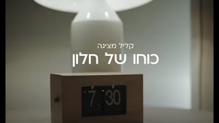 | KLIL | כוחו של חלון - החיבור המושלם בין הבית לעולם