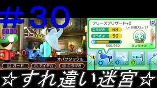 ｛MII広場｝すれちがい迷宮実況プレイその３０