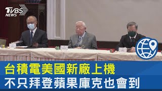 台積電美國新廠上機 不只拜登蘋果庫克也會到｜TVBS新聞@internationalNewsplus