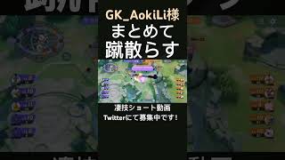 まとめて狩りとる化け物オーロット【GK_AokiLi様】#凄技学舎 #shorts #ポケモンユナイト #pokemonunite