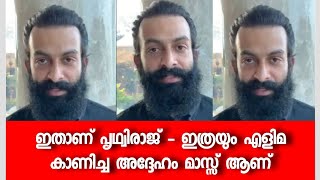 ഇതാണ് പൃഥ്വിരാജ് - ഇത്രയും എളിമ കാണിച്ച അദ്ദേഹം മാസ്സ് ആണ്