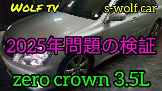 ゼロクラウン アスリート 3.5L 過去最高燃費記録と2025年問題の検証 #187