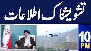 Samaa News Headlines 10 PM  |Iran president's 'life at risk' after helicopter crash | 19 May 2024