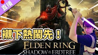 【直播】《艾爾登法環 Elden Ring》黃金樹幽影 襯下熱鬧先！