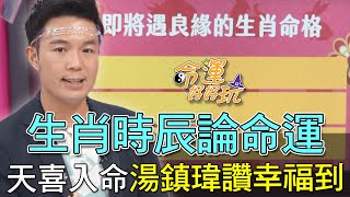 【精華版】生肖時辰論命運！天喜入命湯鎮瑋讚幸福到