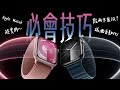 Apple Watch 你不能不知的實用技巧！解放這些隱藏功能，更實用！